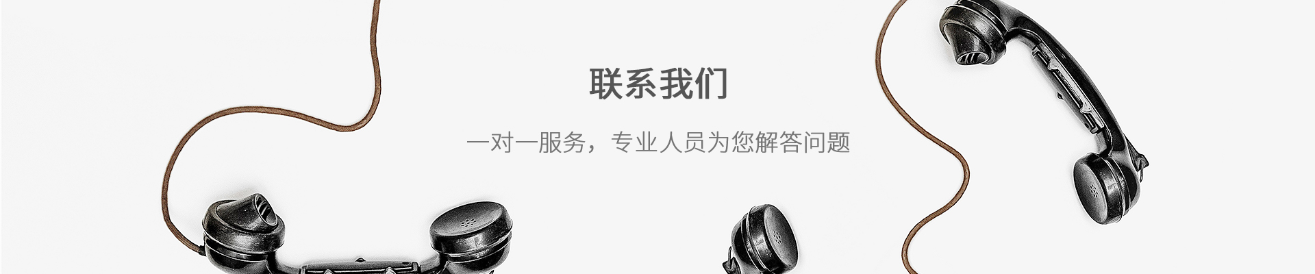 联系我们banner